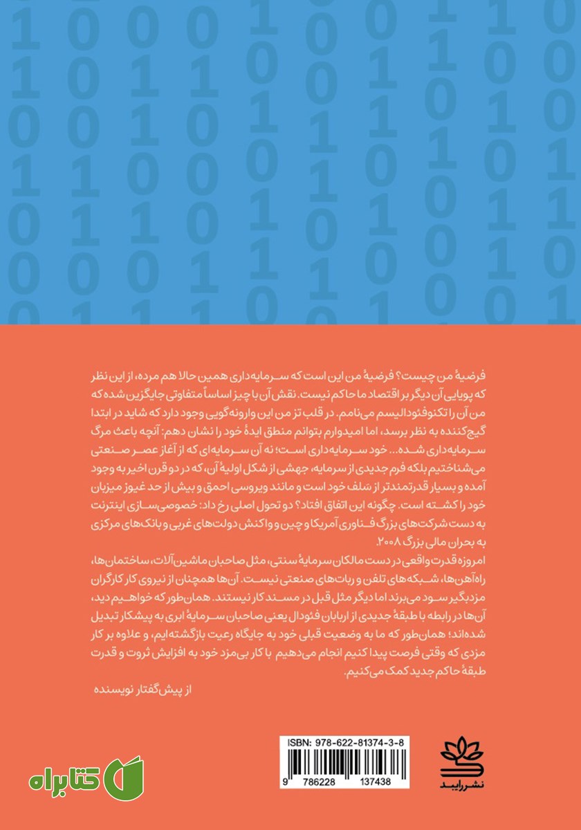 پشت جلد کتاب تکنوفئودالیسم: آنچه سرمایه داری را کشت