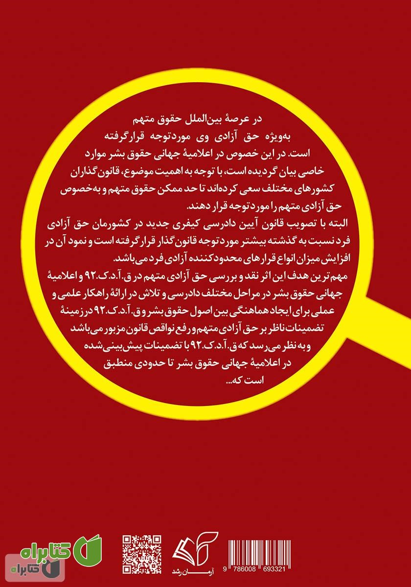 پشت جلد کتاب تضمینات ناظر بر حق آزادی متهم: در قانون آیین دادرسی کیفری 1392 و اعلامیه جهانی حقوق بشر