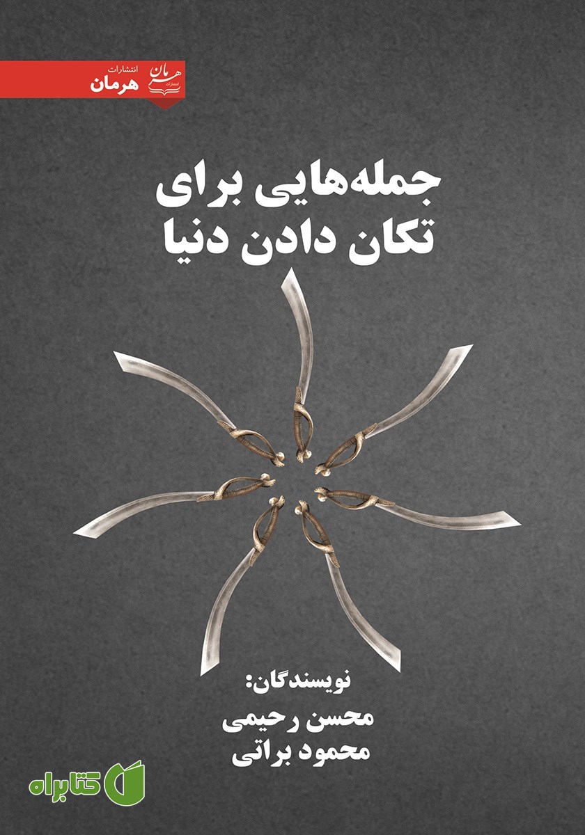 کتاب جمله‌هایی برای تکان دادن دنیا