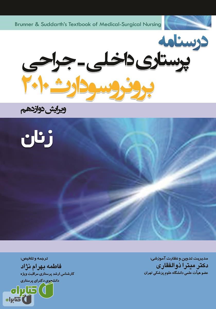 کتاب درسنامه پرستاری داخلی - جراحی برونر و سودارث: زنان