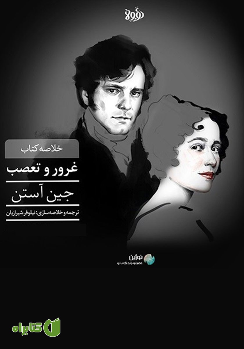 خلاصه کتاب غرور و تعصب