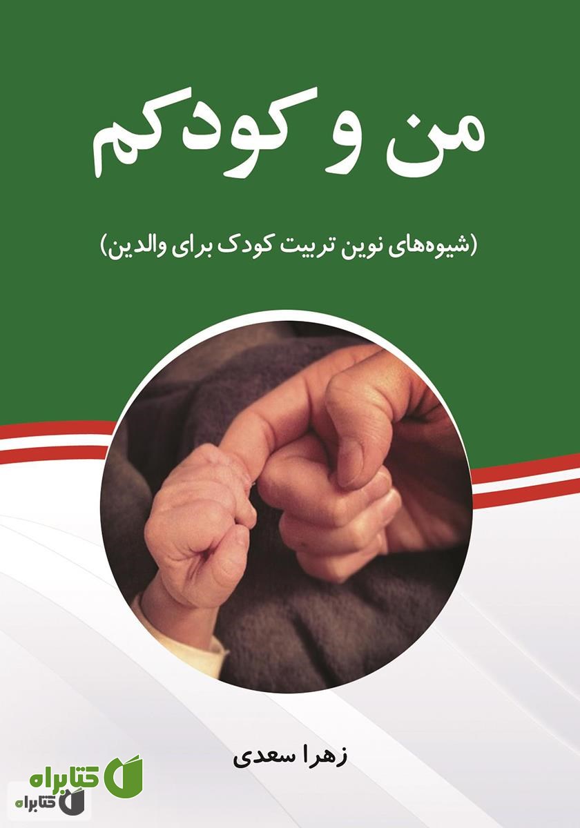 کتاب من و کودکم: شیوه‌های نوین تربیت کودک برای والدین