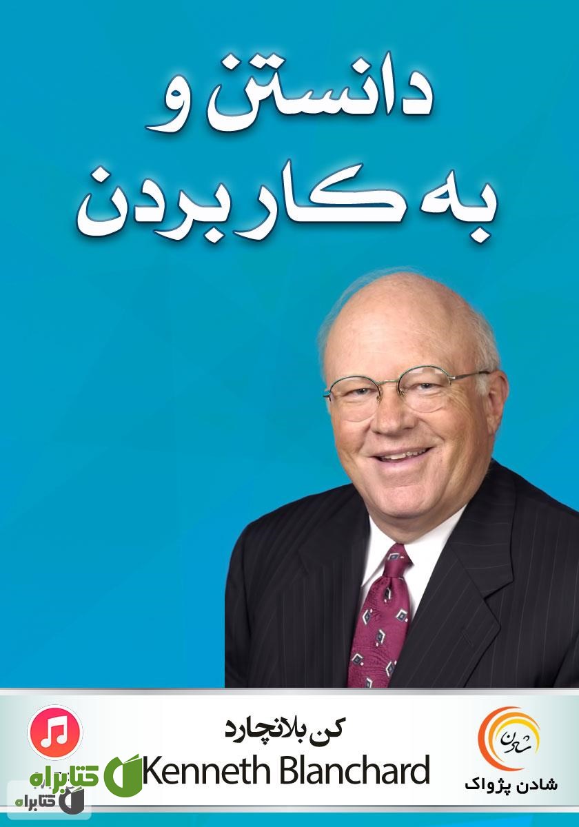 کتاب صوتی دانستن و به کار بردن