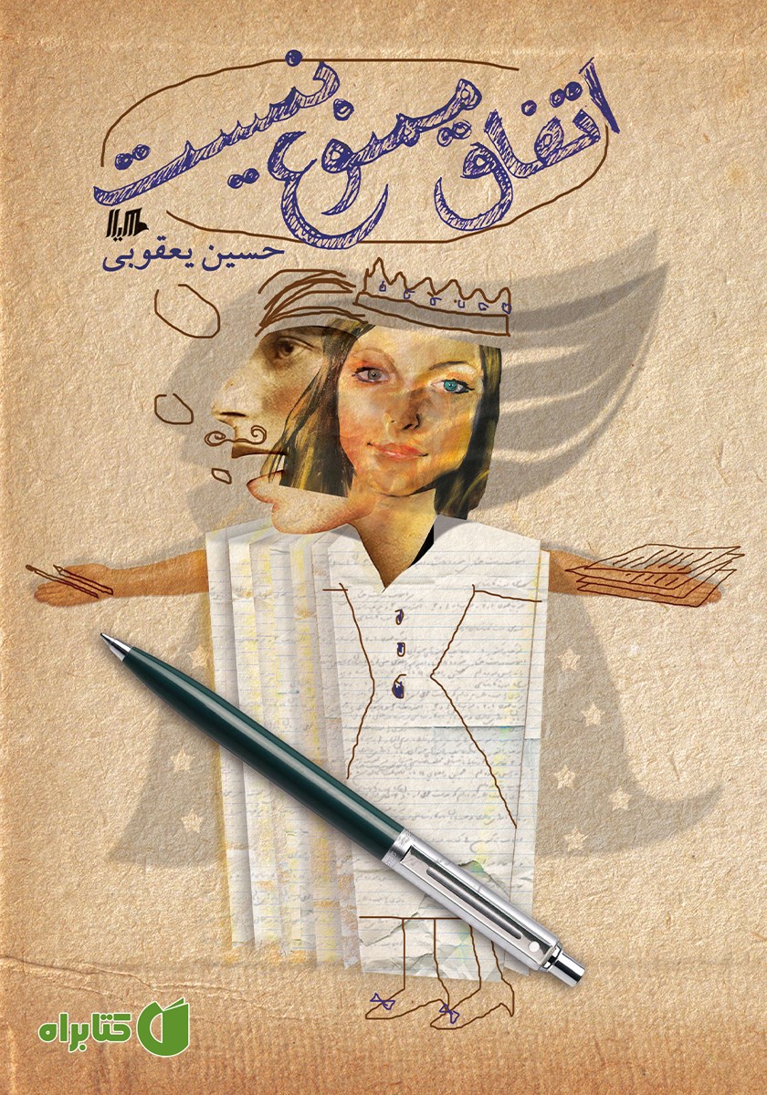 کتاب اتفاق ممنوع نیست