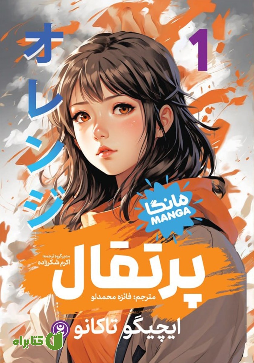 کتاب پرتقال - جلد اول