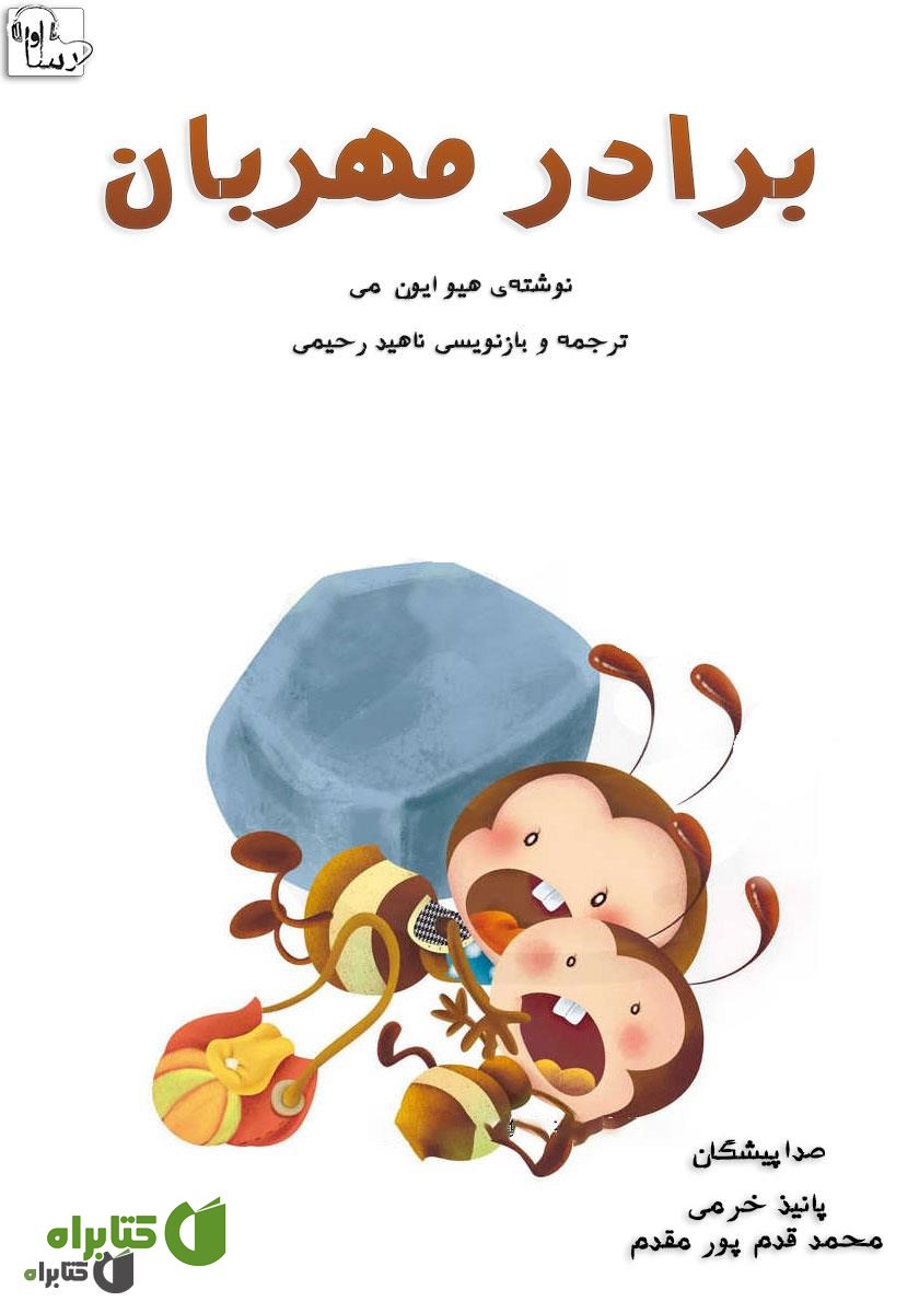 کتاب صوتی برادر مهربان