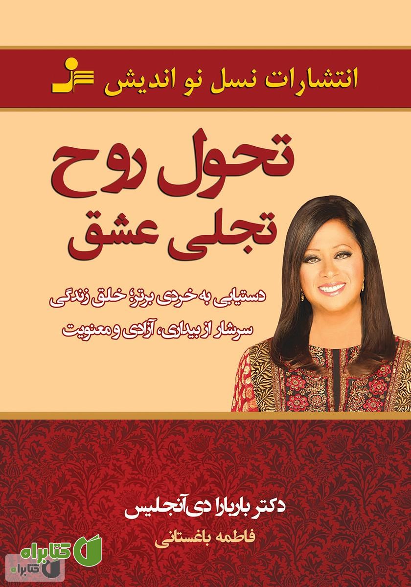 کتاب تحول روحی، تجلی عشق