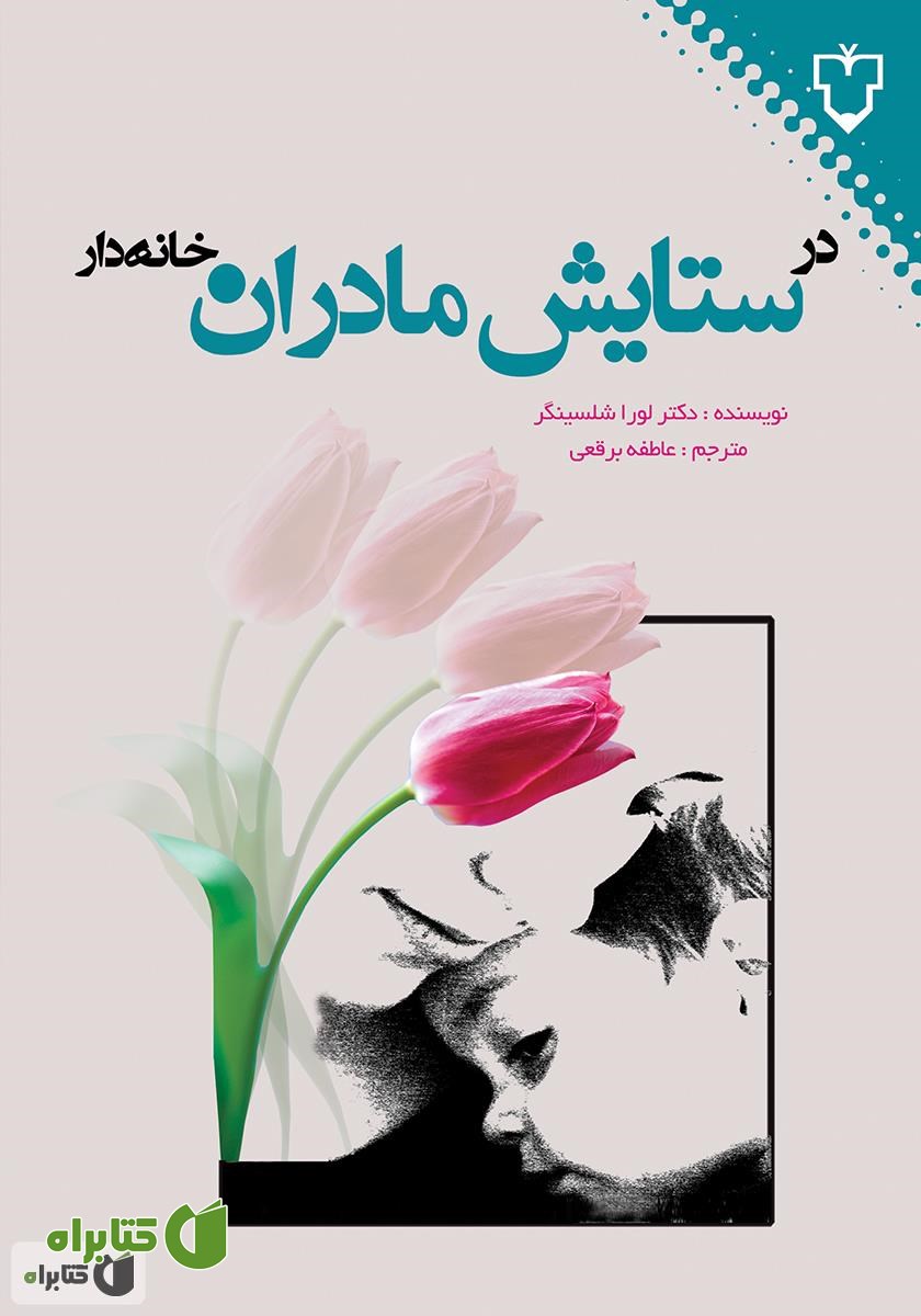 کتاب در ستایش مادران خانه‌دار