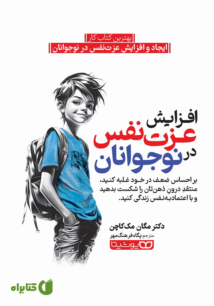 کتاب افزایش عزت نفس در نوجوانان