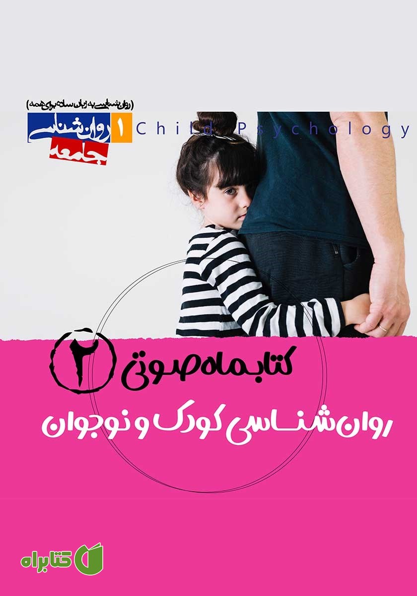 کتاب صوتی روانشناسی کودک و نوجوان - شماره‌ دوم