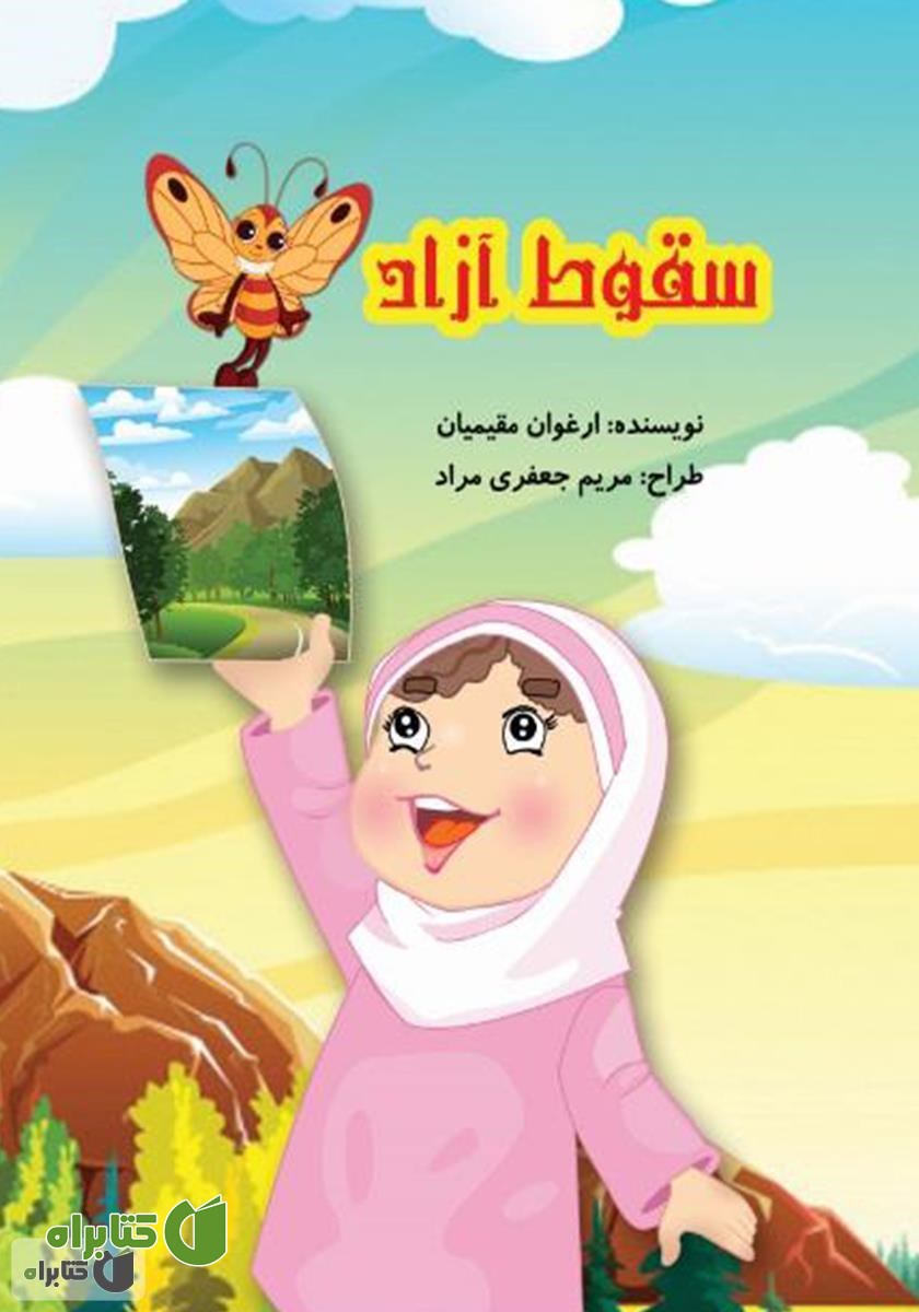 کتاب سقوط آزاد