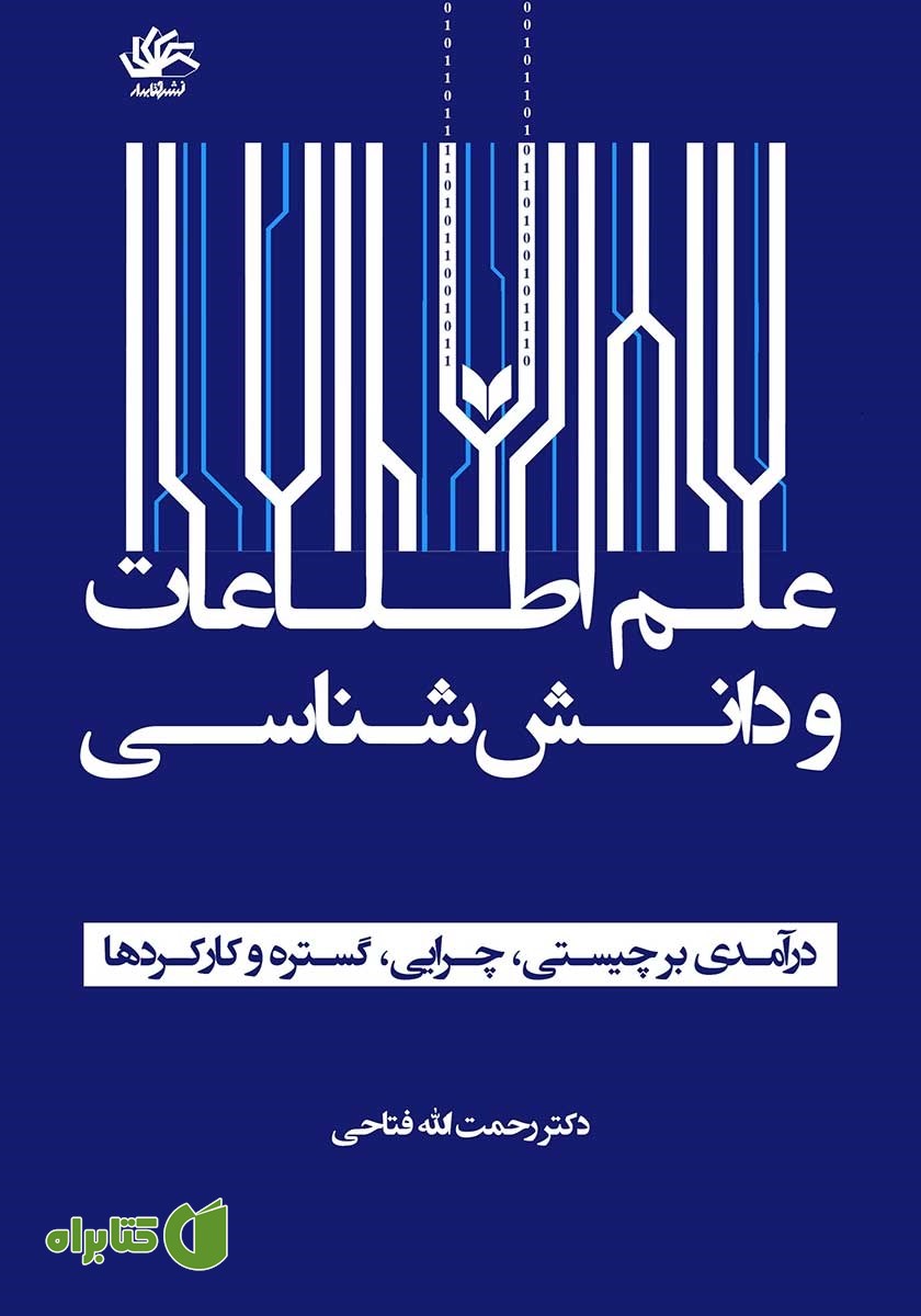 کتاب علم اطلاعات و دانش شناسی