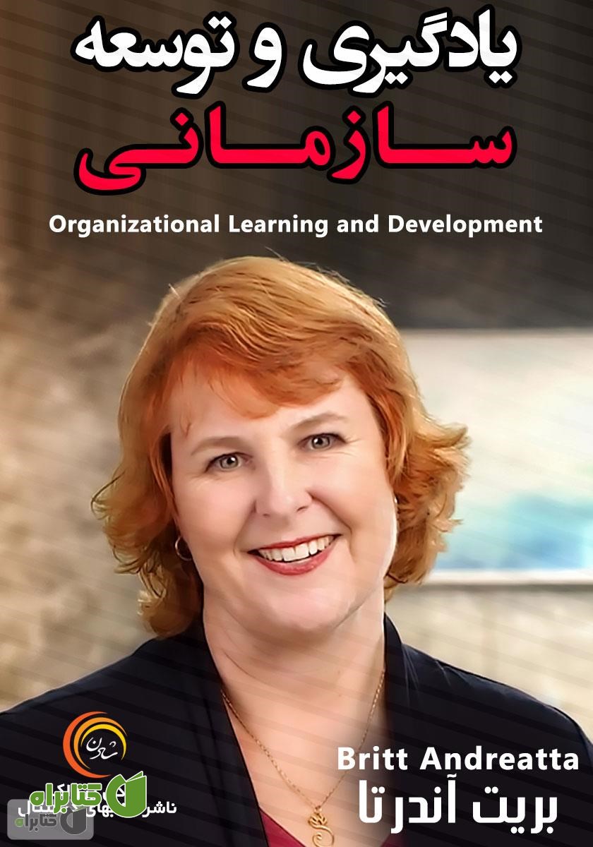 کتاب صوتی یادگیری و توسعه سازمانی
