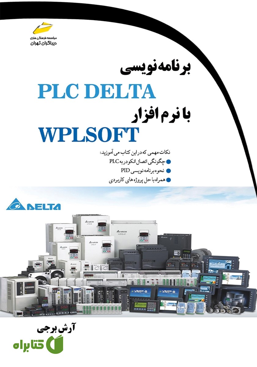 کتاب برنامه نویسی PLC DELTA با نرم افزار WPLSOFT