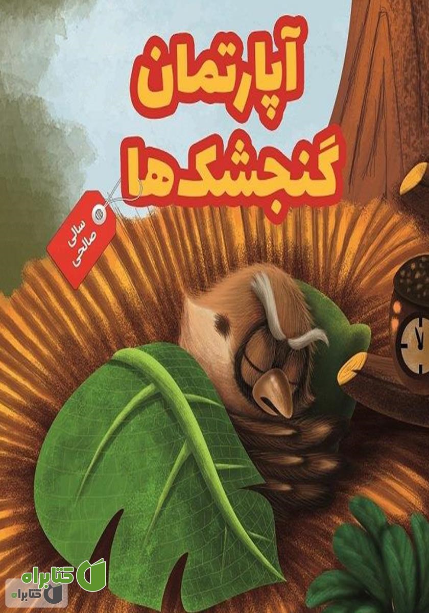 کتاب آپارتمان گنجشک‌ها