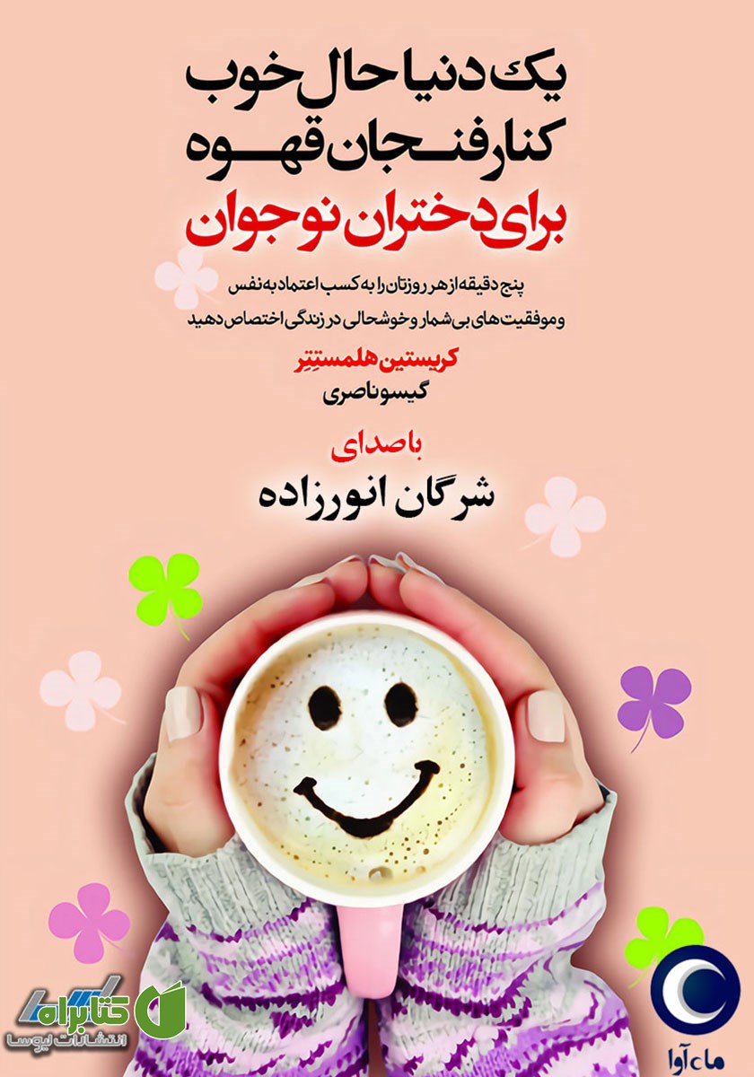 کتاب صوتی یک دنیا حال خوب کنار فنجان قهوه برای دختران نوجوان
