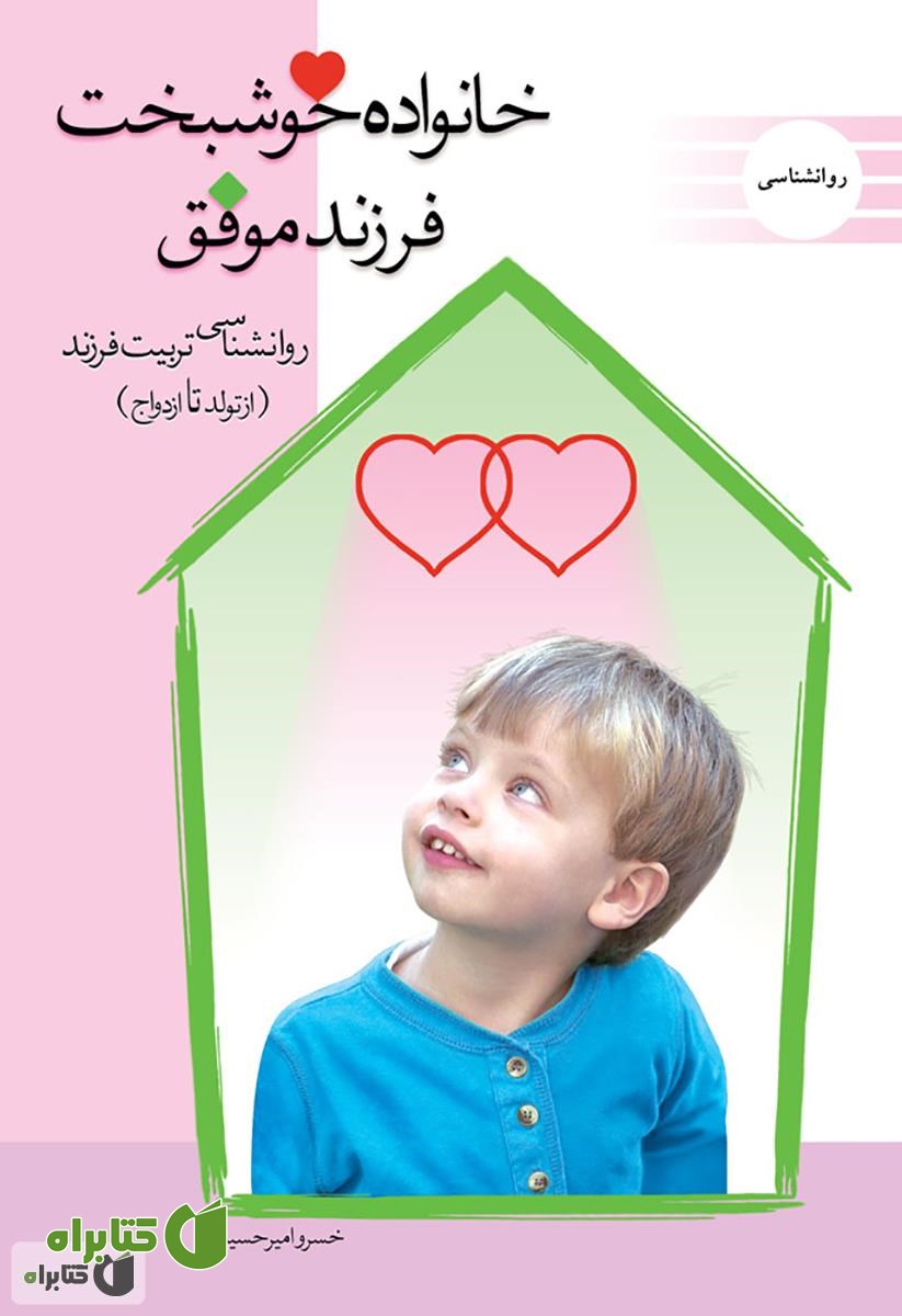 کتاب خانواده خوشبخت فرزند موفق