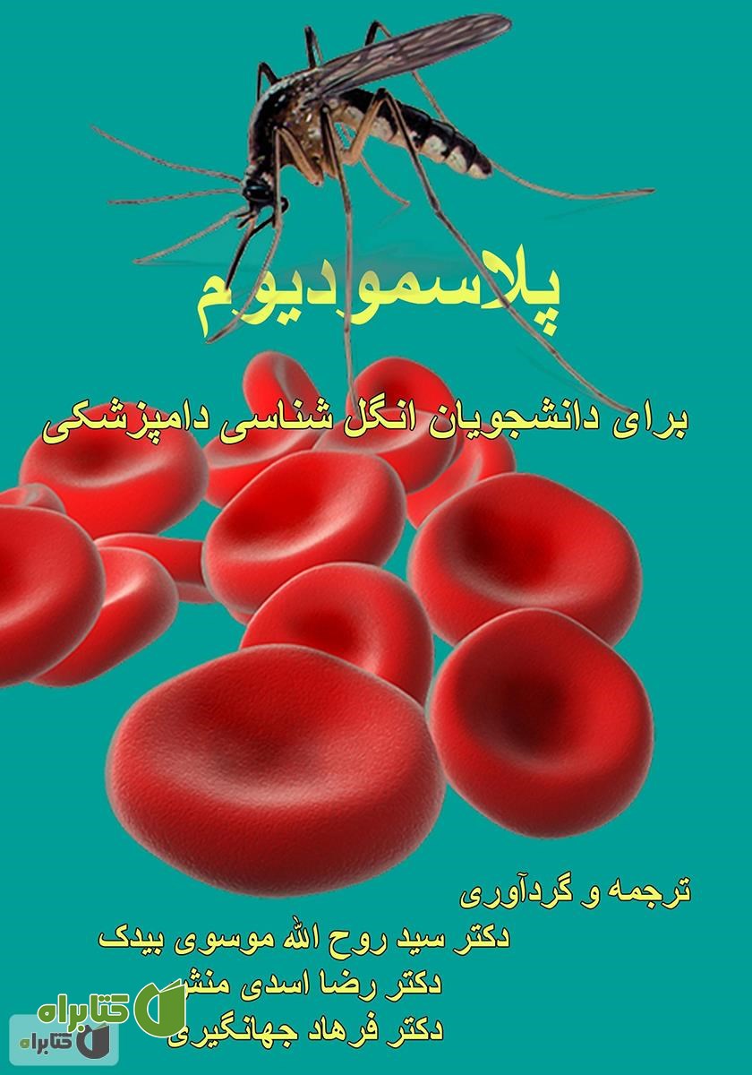 کتاب پلاسمودیوم