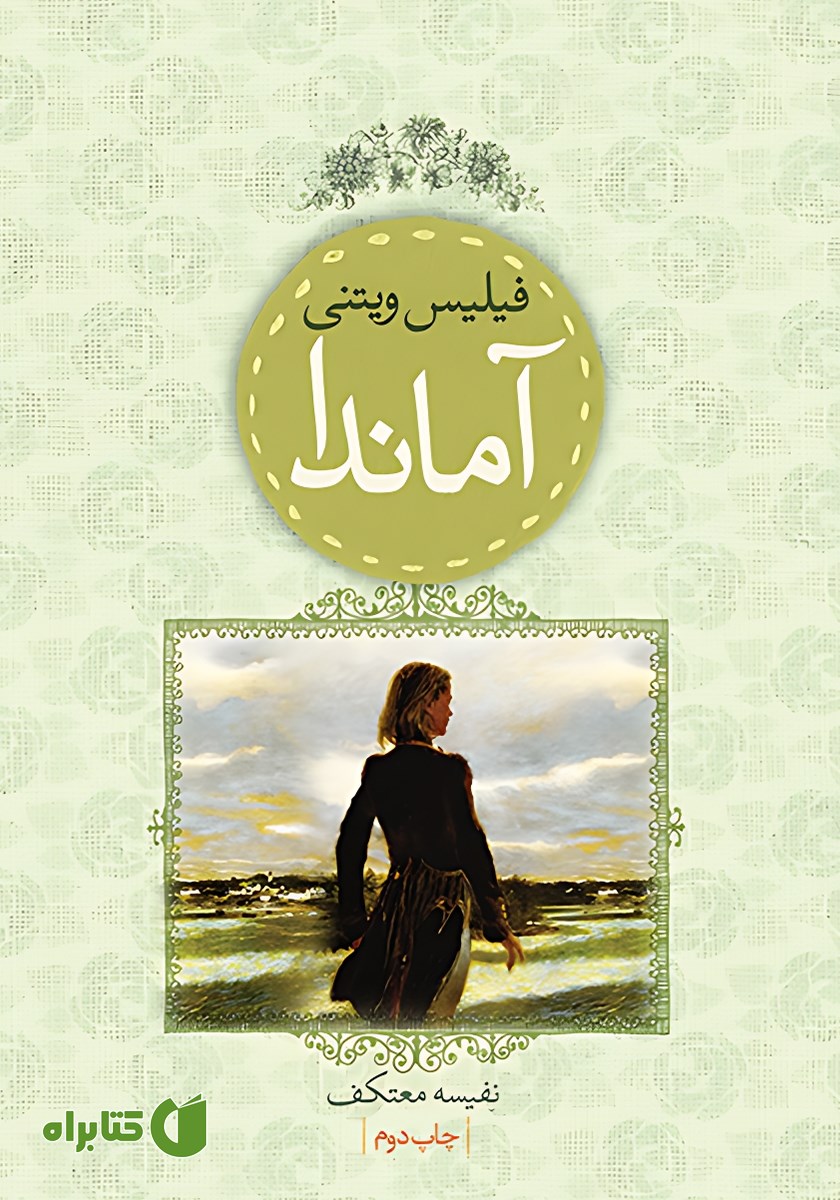 کتاب آماندا