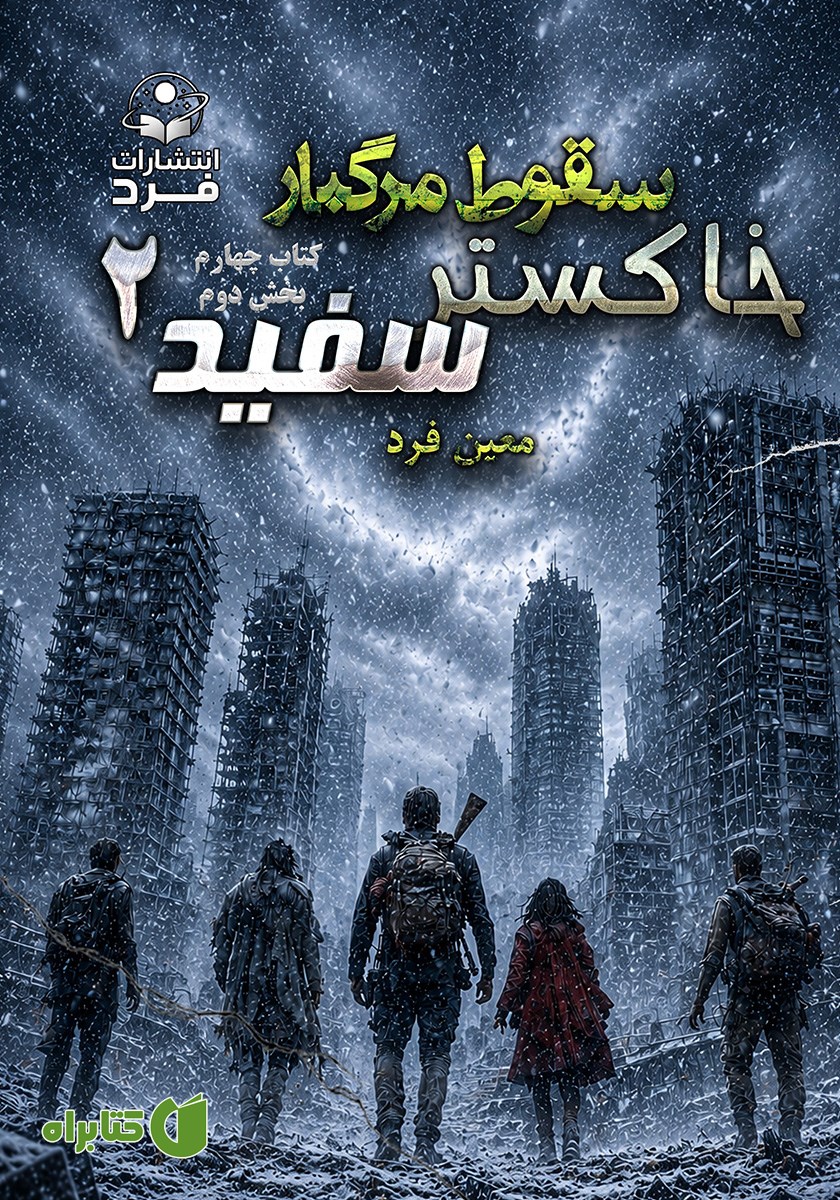 کتاب سقوط مرگبار 4: خاکستر سفید 2