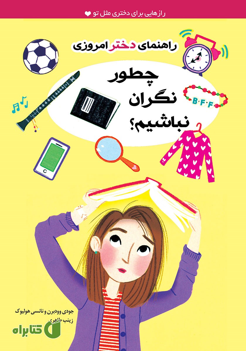 کتاب چطور نگران نباشیم؟