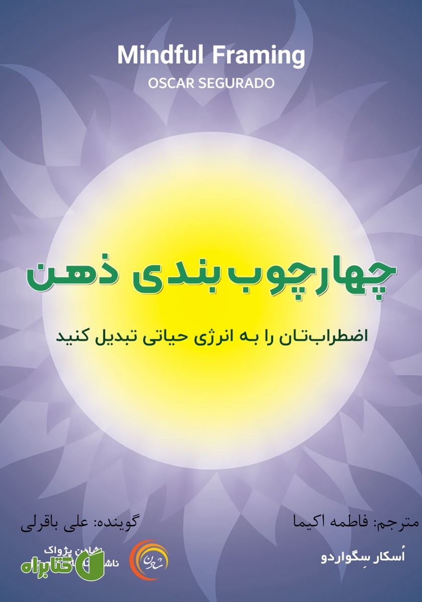 کتاب صوتی چهارچوب بندی ذهن