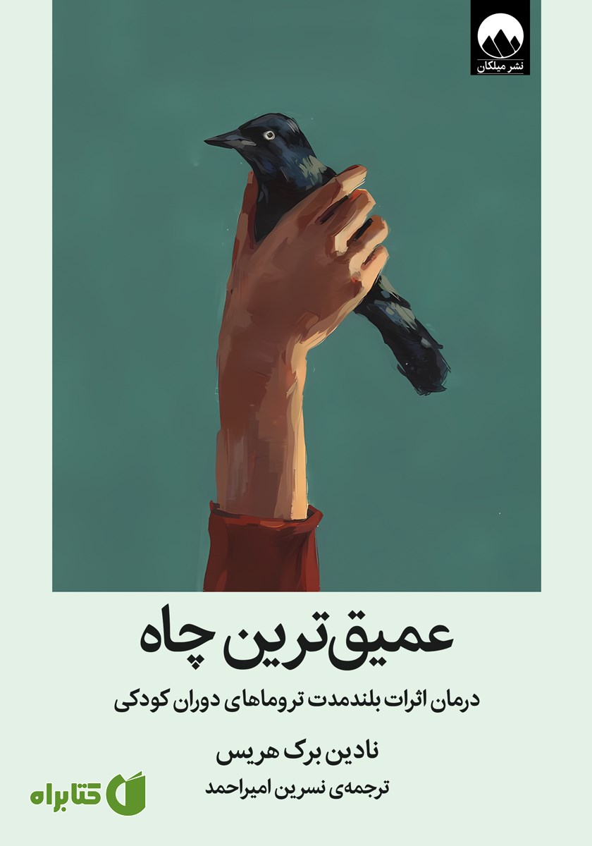 کتاب عمیق‌ترین چاه