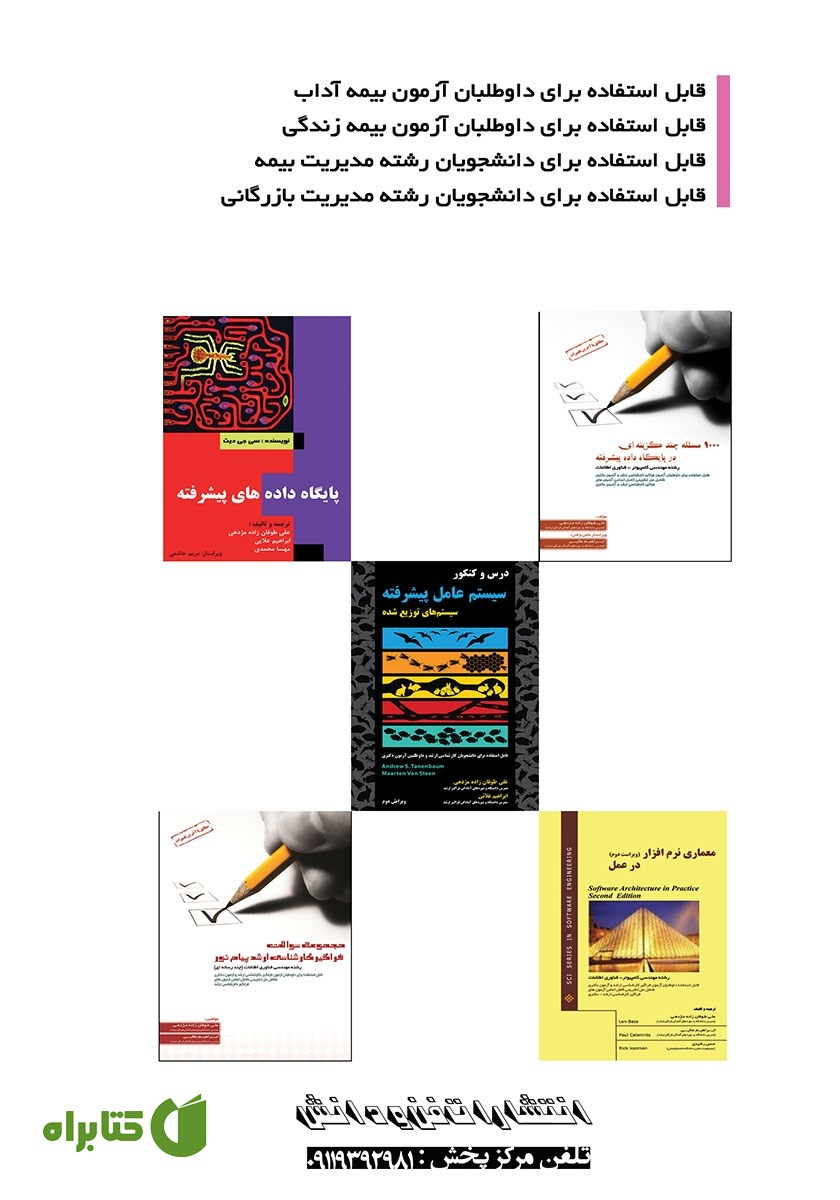پشت جلد کتاب 1000 مسئله چهار گزینه‌ای در آزمون بیمه آداب