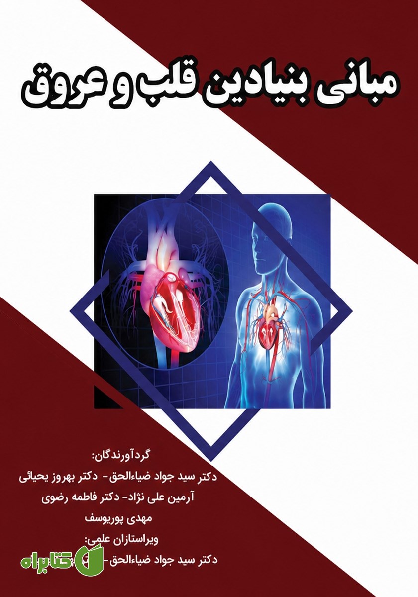 کتاب مبانی بنیادین قلب و عروق