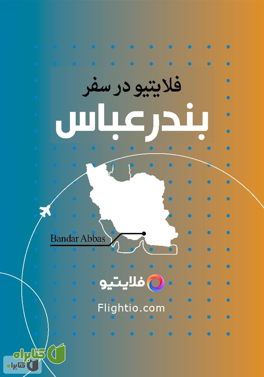 کتاب راهنمای سفر به بندرعباس