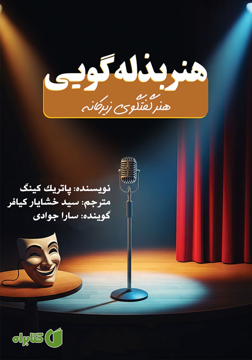 کتاب صوتی هنر بذله گویی