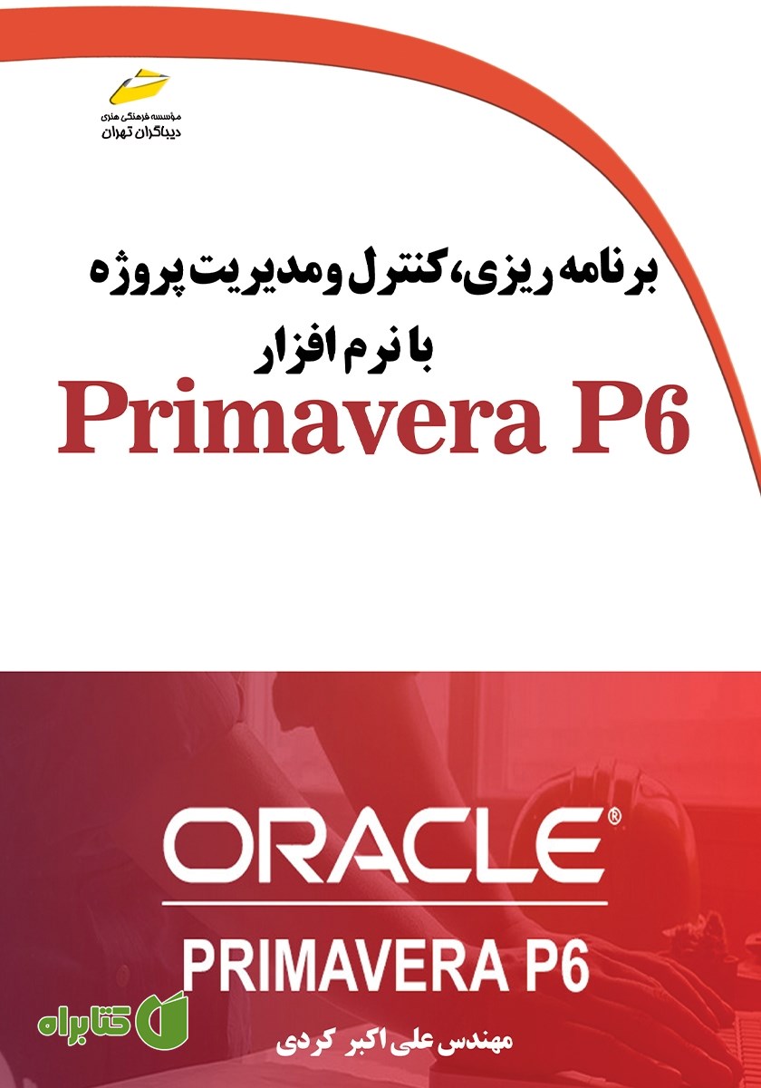 کتاب برنامه ریزی، کنترل و مدیریت پروژه با نرم افزار Primavera P6