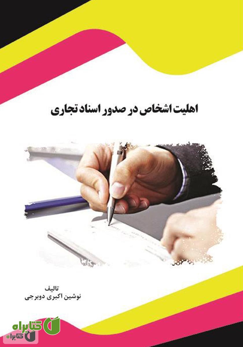 کتاب اهلیت اشخاص در صدور اسناد تجاری