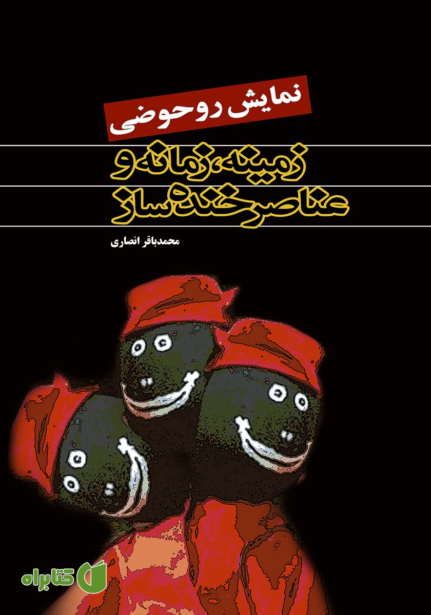 کتاب نمایش روحوضی