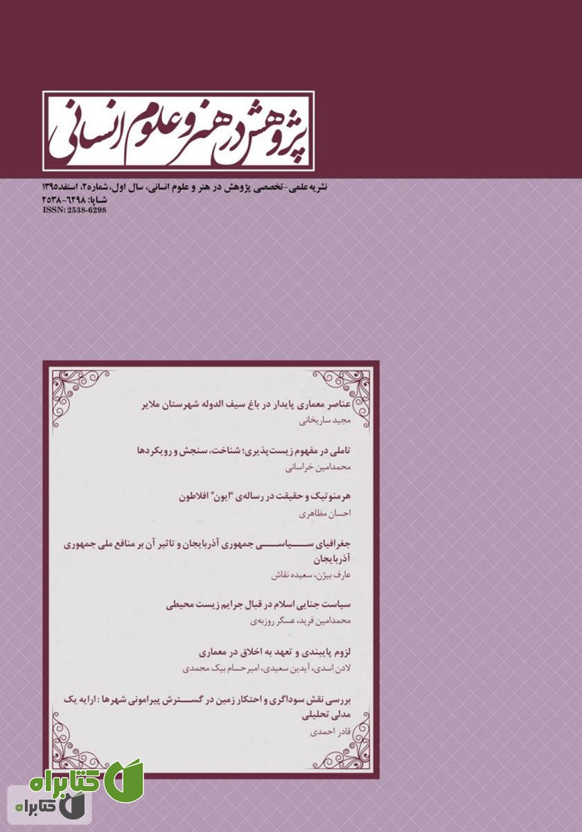 نشریه علمی - تخصصی پژوهش در هنر و علوم انسانی - شماره 2