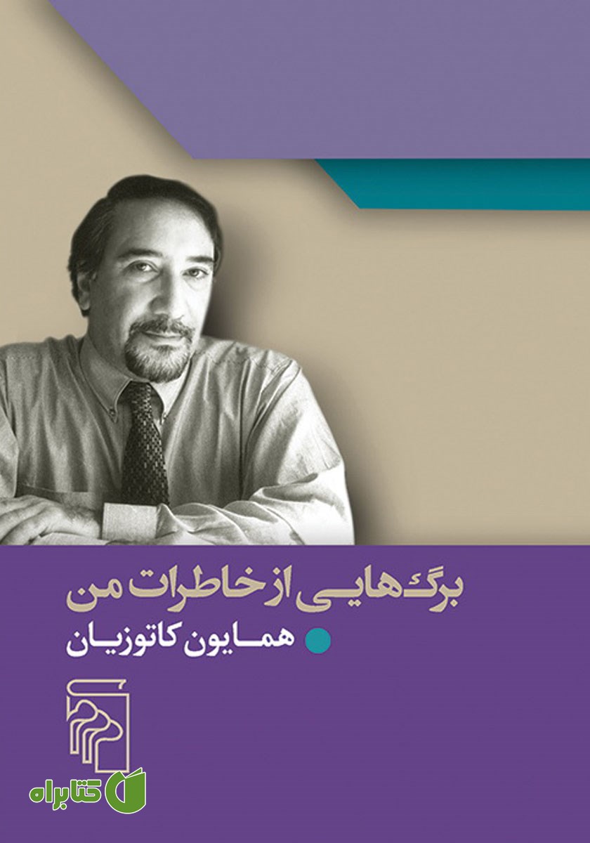 کتاب برگ‌هایی از خاطرات من