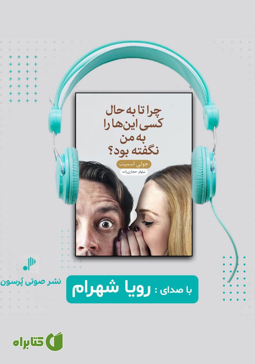 کتاب صوتی چرا تا به حال کسی این‌ها را به من نگفته بود؟