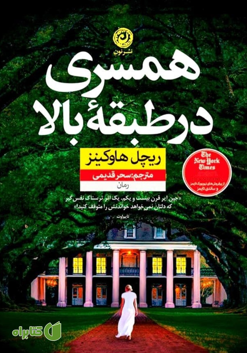کتاب همسری در طبقه بالا