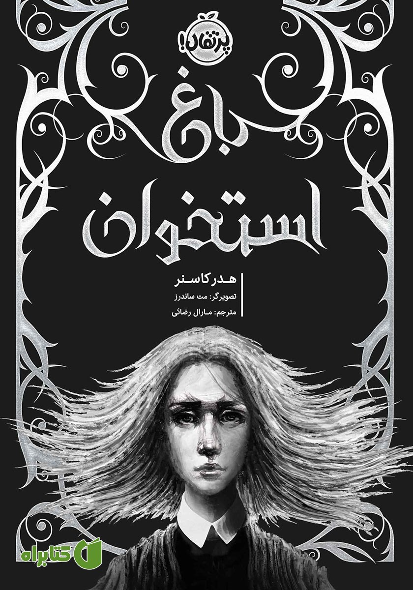کتاب باغ استخوان