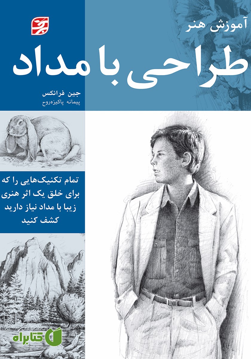 کتاب آموزش هنر طراحی با مداد