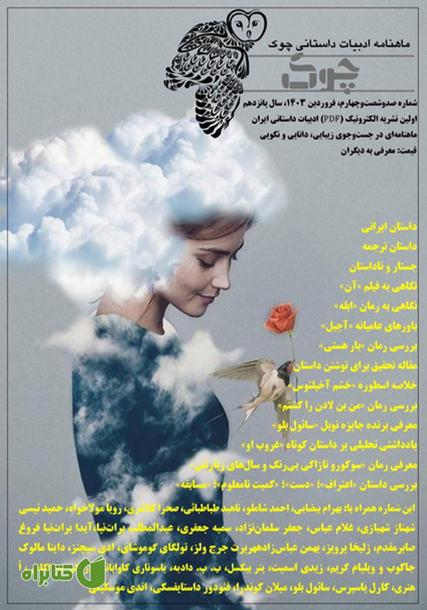 ماهنامه ادبیات داستانی چوک - شماره 164
