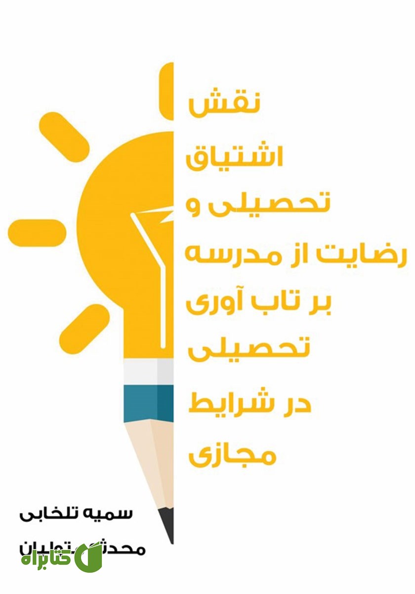 کتاب نقش اشتیاق تحصیلی و رضایت از مدرسه بر تاب آوری تحصیلی در شرایط مجازی