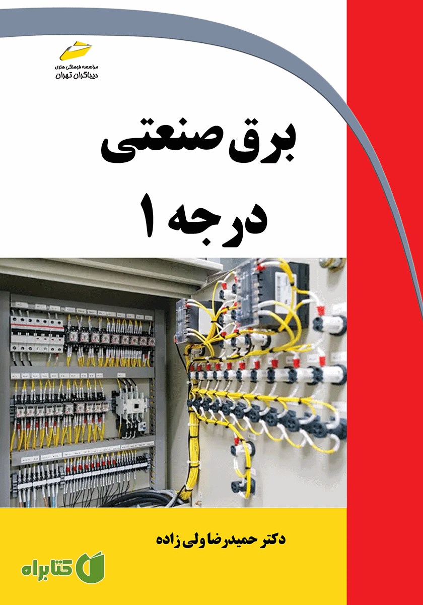 کتاب برق صنعتی درجه 1