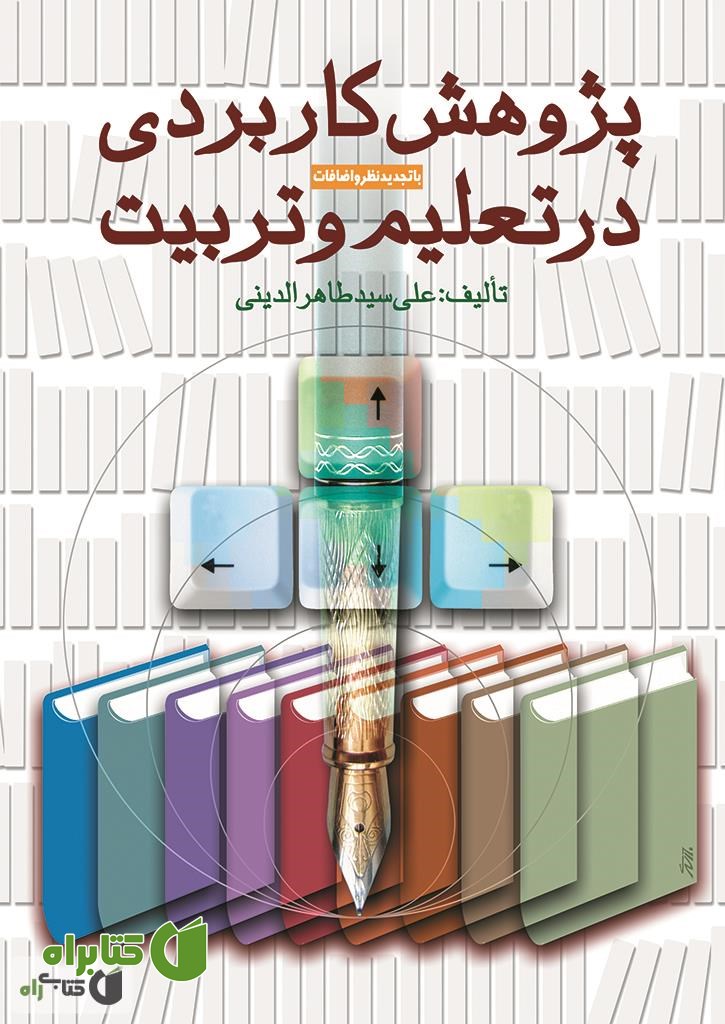 کتاب پژوهش کاربردی در تعلیم و تربیت