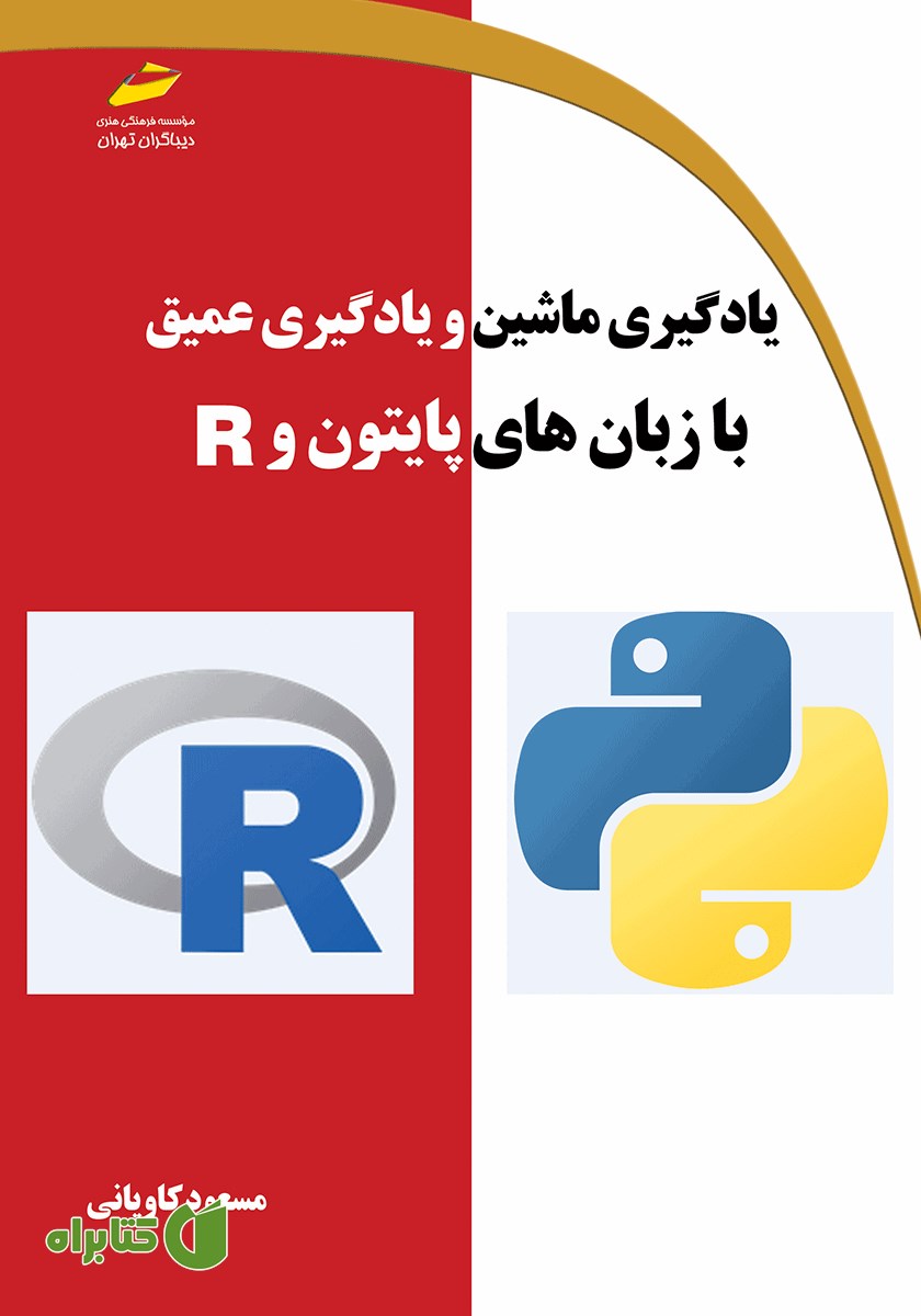 کتاب یادگیری ماشین و یادگیری عمیق با زبان‌های پایتون و R