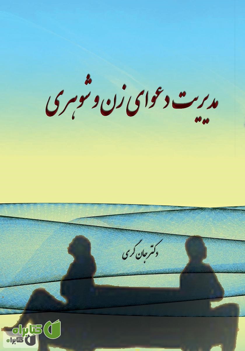کتاب مدیریت دعوای زن و شوهری
