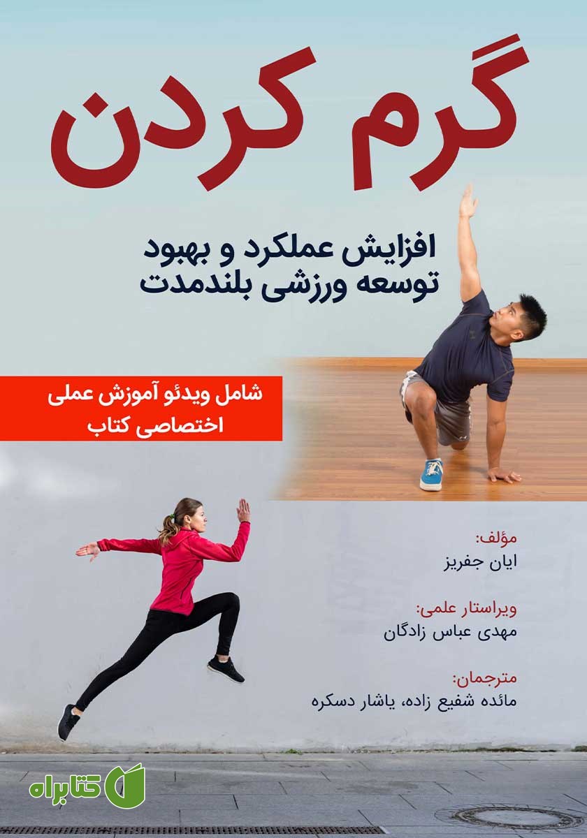 کتاب گرم کردن