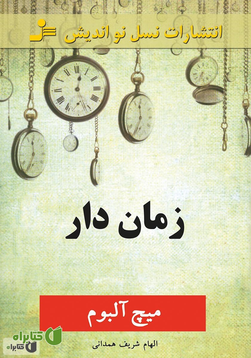 کتاب زمان‌دار