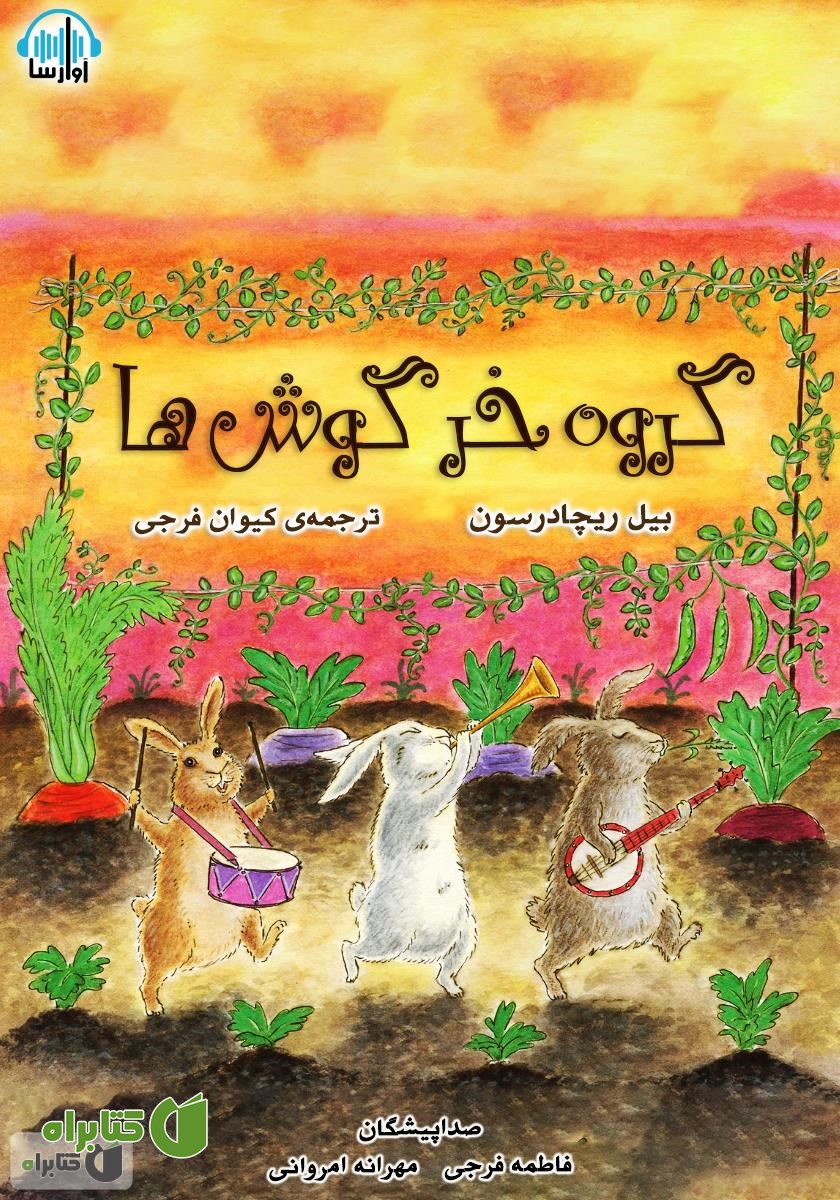 کتاب صوتی گروه خرگوش‌ها
