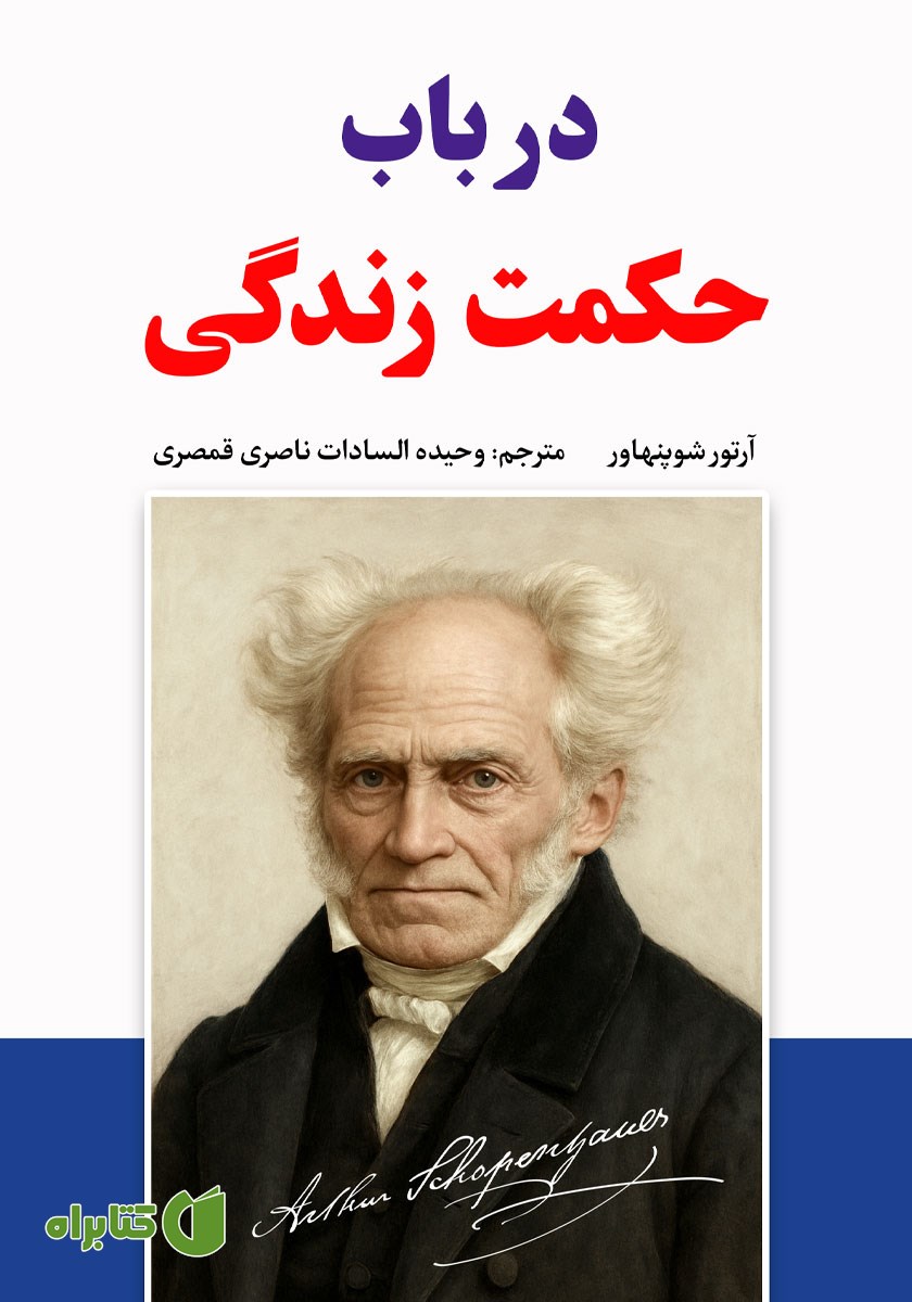 کتاب در باب حکمت زندگی